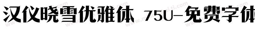 汉仪晓雪优雅体 75U字体转换